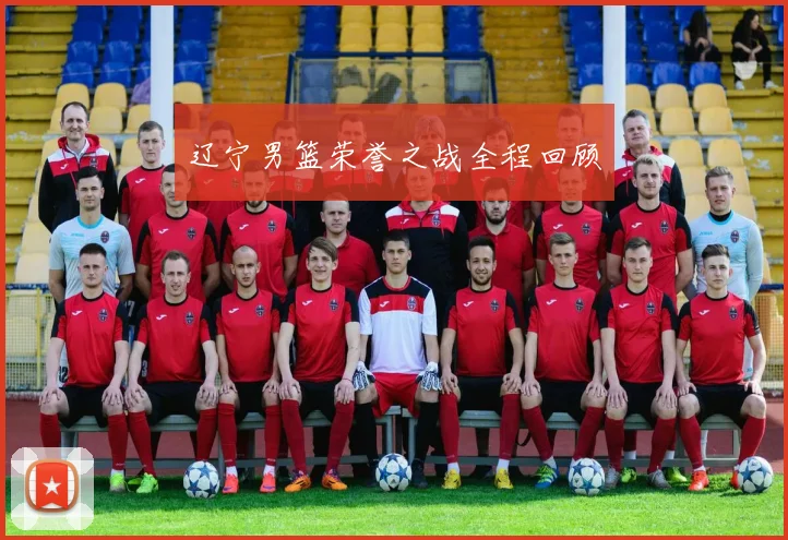 辽宁男篮荣誉之战全程回顾