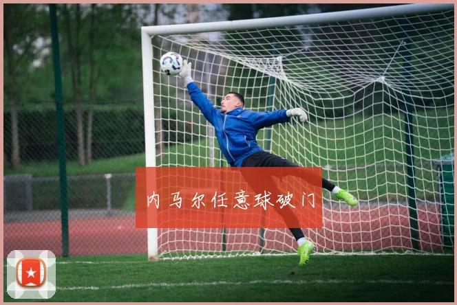 内马尔任意球破门