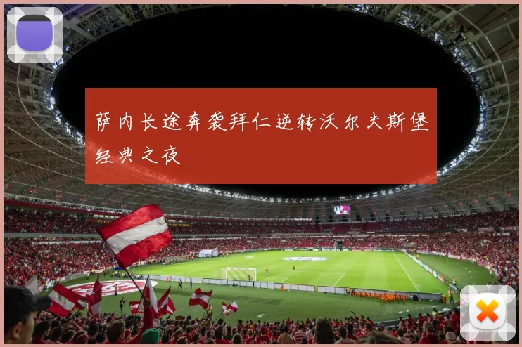 萨内长途奔袭拜仁逆转沃尔夫斯堡经典之夜