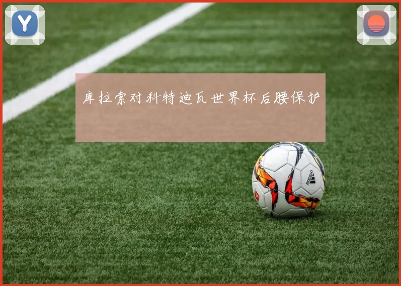 库拉索对科特迪瓦世界杯后腰保护