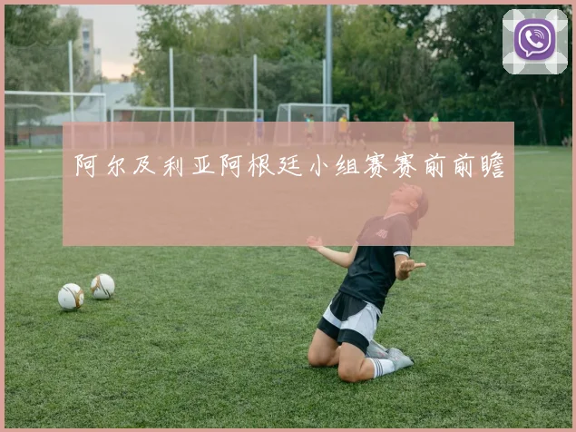 阿尔及利亚阿根廷小组赛赛前前瞻
