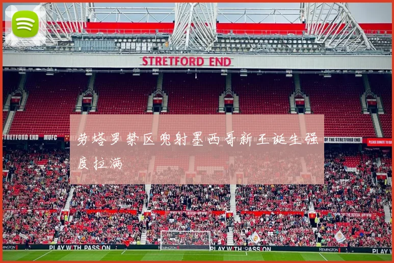 劳塔罗禁区兜射墨西哥新王诞生强度拉满