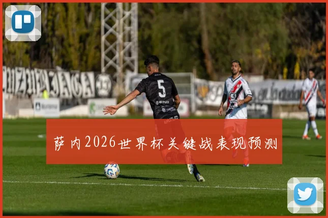 萨内2026世界杯关键战表现预测
