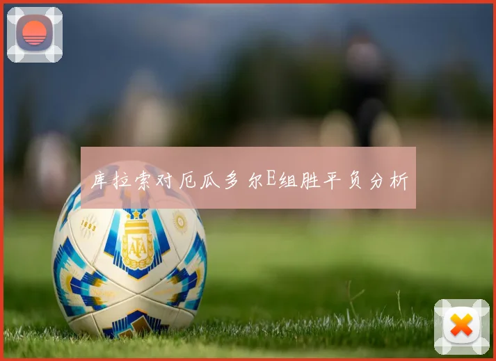 库拉索对厄瓜多尔E组胜平负分析