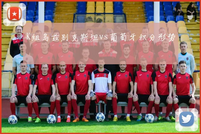 K组乌兹别克斯坦vs葡萄牙积分形势