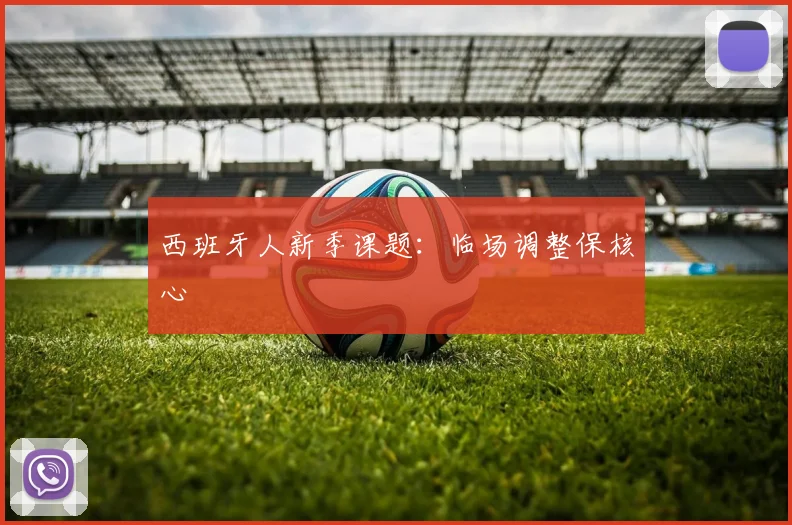 西班牙人新季课题：临场调整保核心