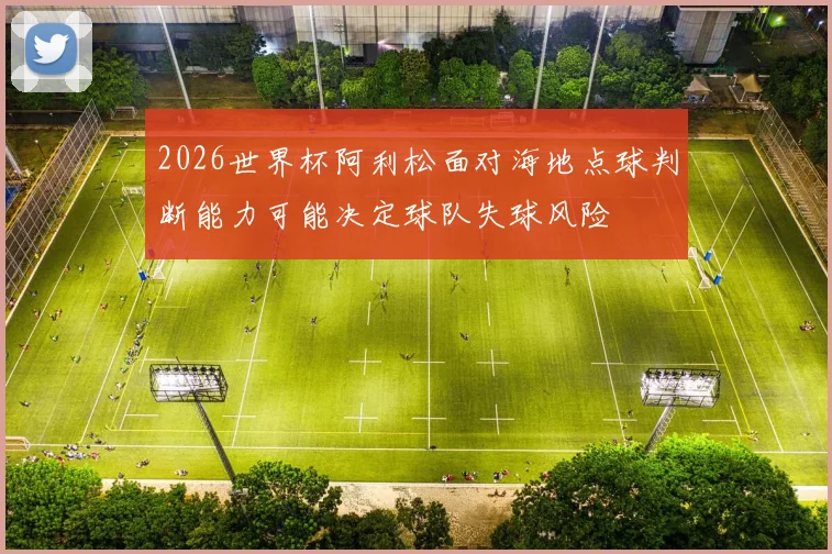 2026世界杯阿利松面对海地点球判断能力可能决定球队失球风险