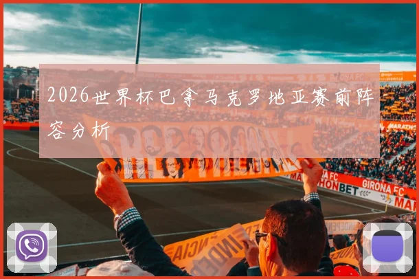 2026世界杯巴拿马克罗地亚赛前阵容分析