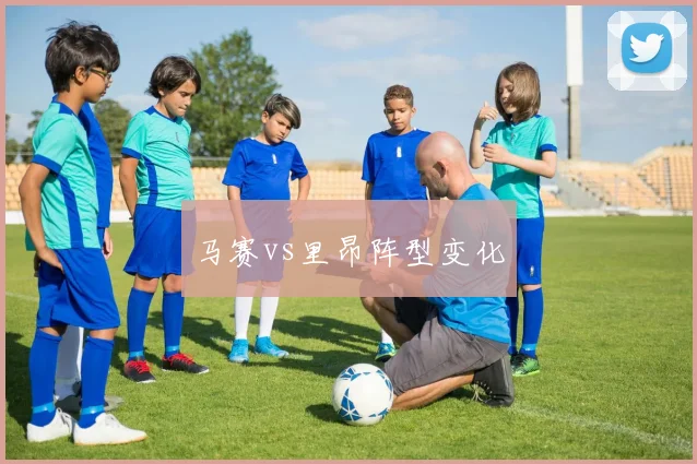马赛vs里昂阵型变化