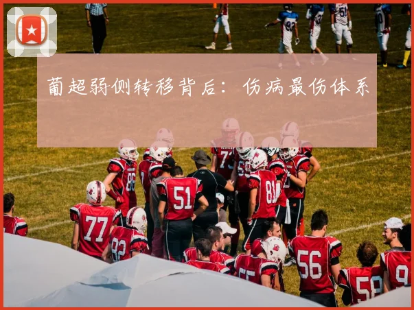 葡超弱侧转移背后：伤病最伤体系