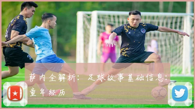 萨内全解析：足球故事基础信息：童年经历