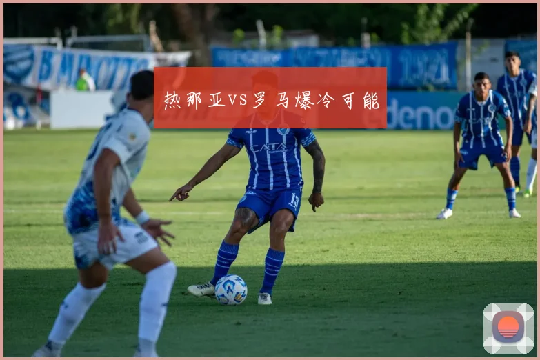 热那亚vs罗马爆冷可能