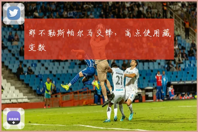 那不勒斯帕尔马交锋,高点使用藏变数