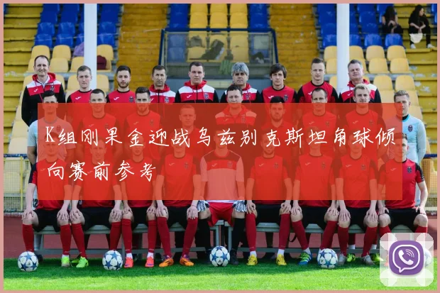 K组刚果金迎战乌兹别克斯坦角球倾向赛前参考