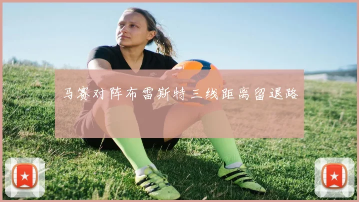 马赛对阵布雷斯特三线距离留退路