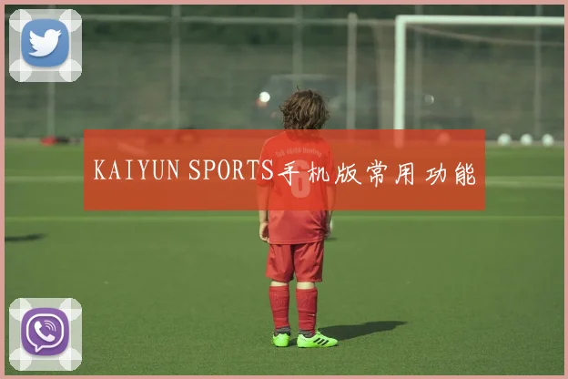 KAIYUN SPORTS手机版常用功能