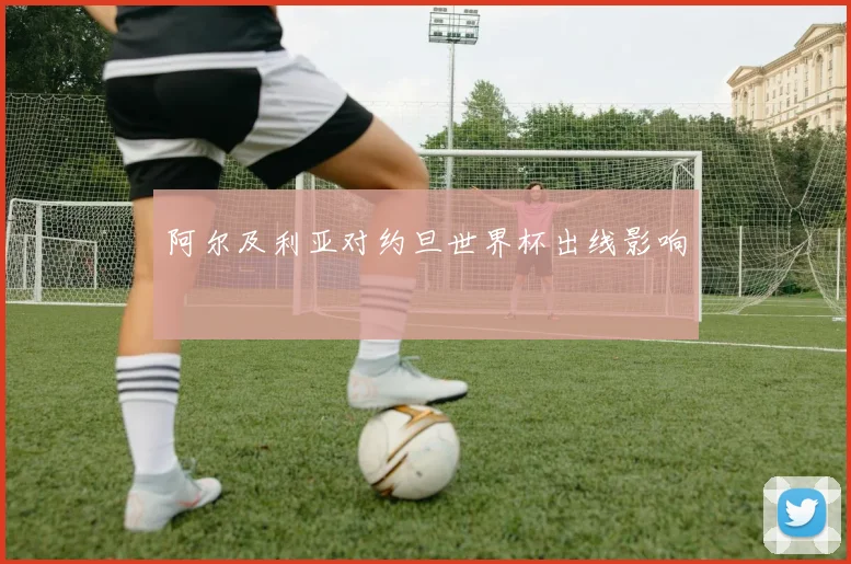 阿尔及利亚对约旦世界杯出线影响