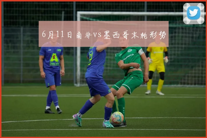 6月11日南非vs墨西哥末轮形势