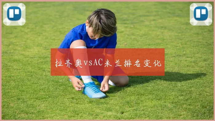拉齐奥vsAC米兰排名变化